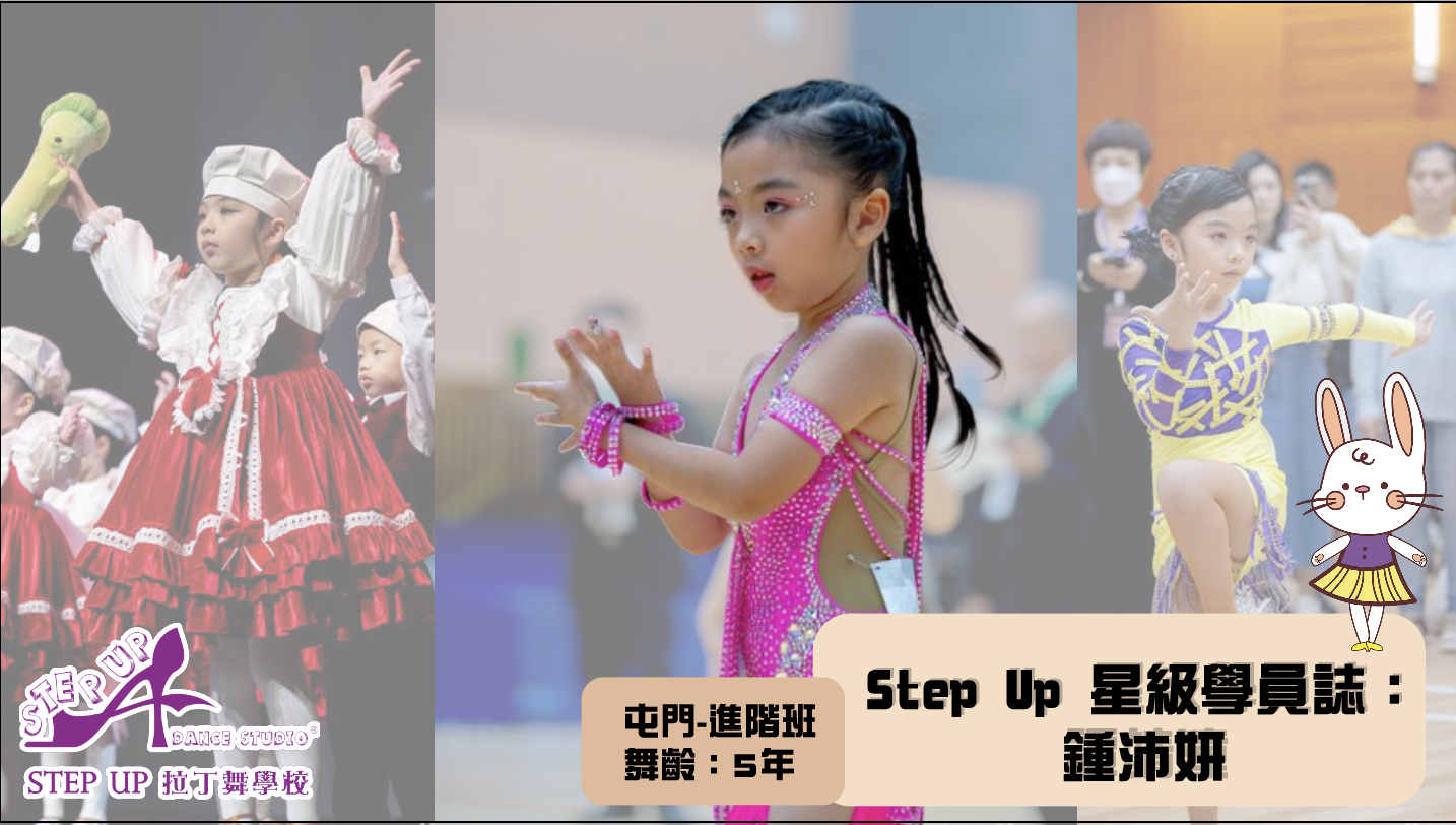 【我的拉丁舞之旅由BB👶🏻👶🏻開始】 feat. Step Up星級學員誌:鍾沛妍 40 【我的拉丁舞之旅由BB👶🏻👶🏻開始】 feat. Step Up星級學員誌:鍾沛妍 40