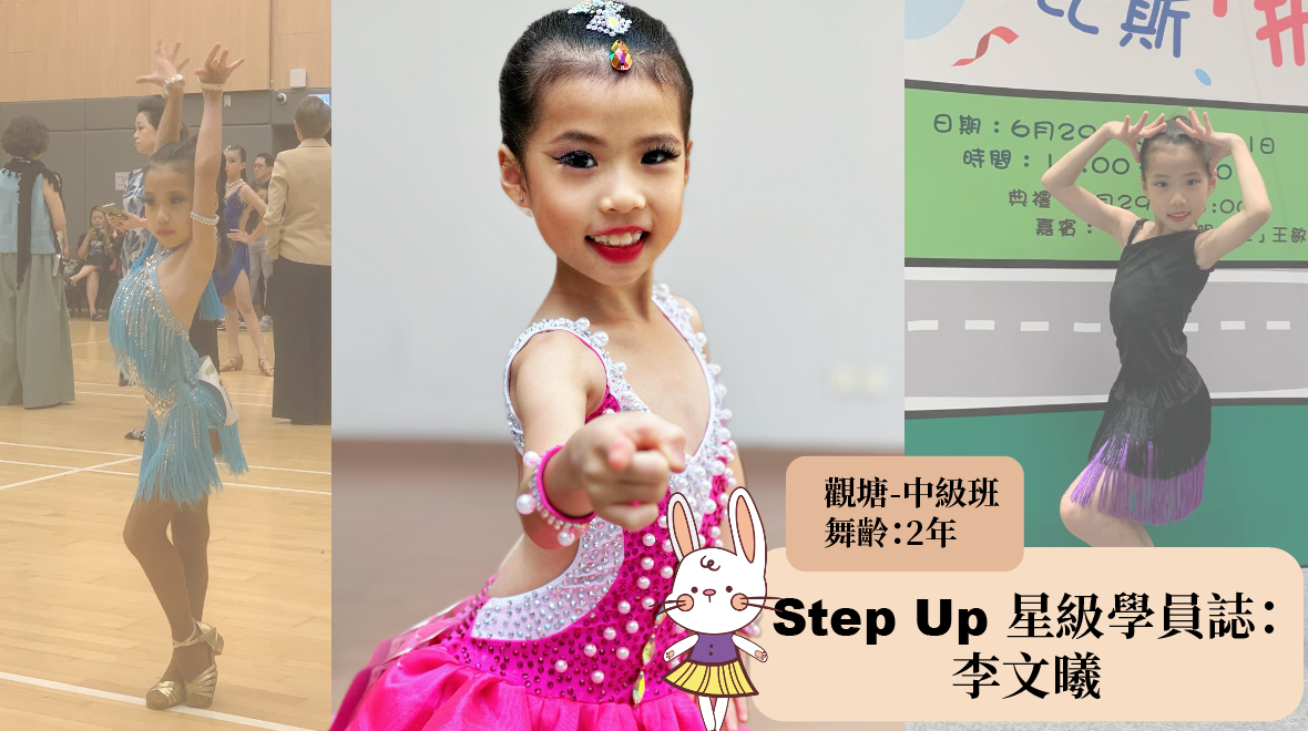 【「踩、踩、橫拍橫、踩、踩……」】 feat. Step Up星級學員誌:李文曦 36 【「踩、踩、橫拍橫、踩、踩……」】 feat. Step Up星級學員誌:李文曦 36
