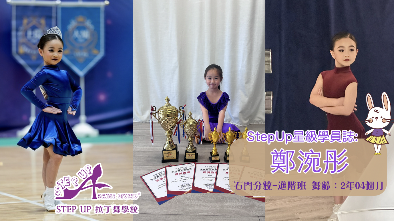 【不斷進步,不斷努力,只為朝着目標進發】 feat. Step Up星級學員誌:鄭涴彤 30 【不斷進步,不斷努力,只為朝着目標進發】 feat. Step Up星級學員誌:鄭涴彤 30