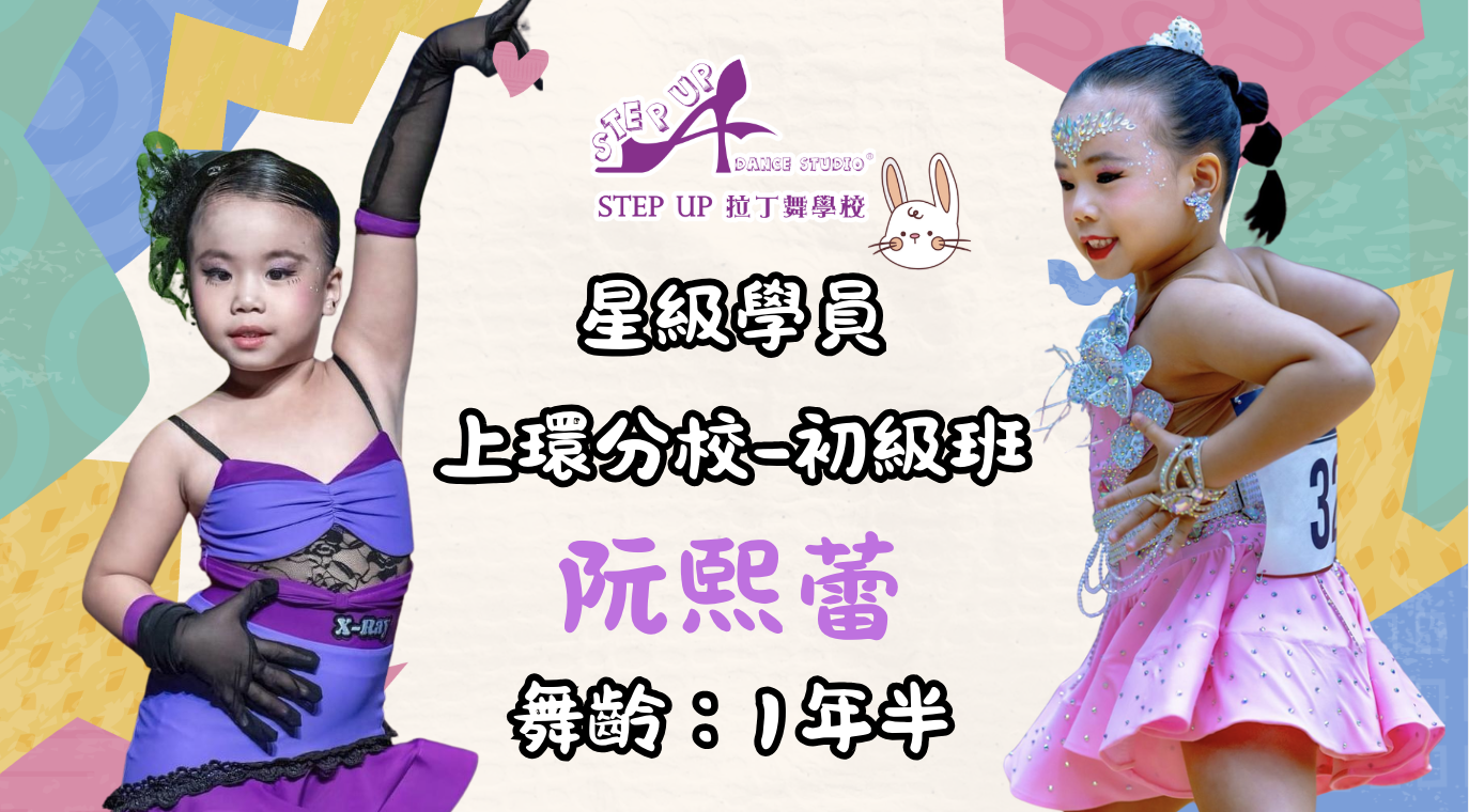 【拉丁舞奇幻旅程:拉丁舞如何提升孩子的自信?Step Up Dance Studio 讓小朋友舞出未來!】 feat. Step Up星級學員誌:阮熙蕾 20 【拉丁舞奇幻旅程:拉丁舞如何提升孩子的自信?Step Up Dance Studio 讓小朋友舞出未來!】 feat. Step Up星級學員誌:阮熙蕾 20