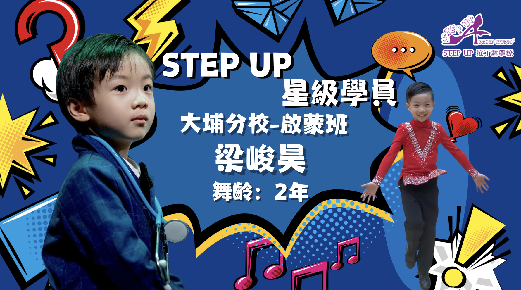 【拉丁舞奇幻旅程：追尋夢想的成長故事】 feat. Step Up星級學員誌：梁峻昊 13