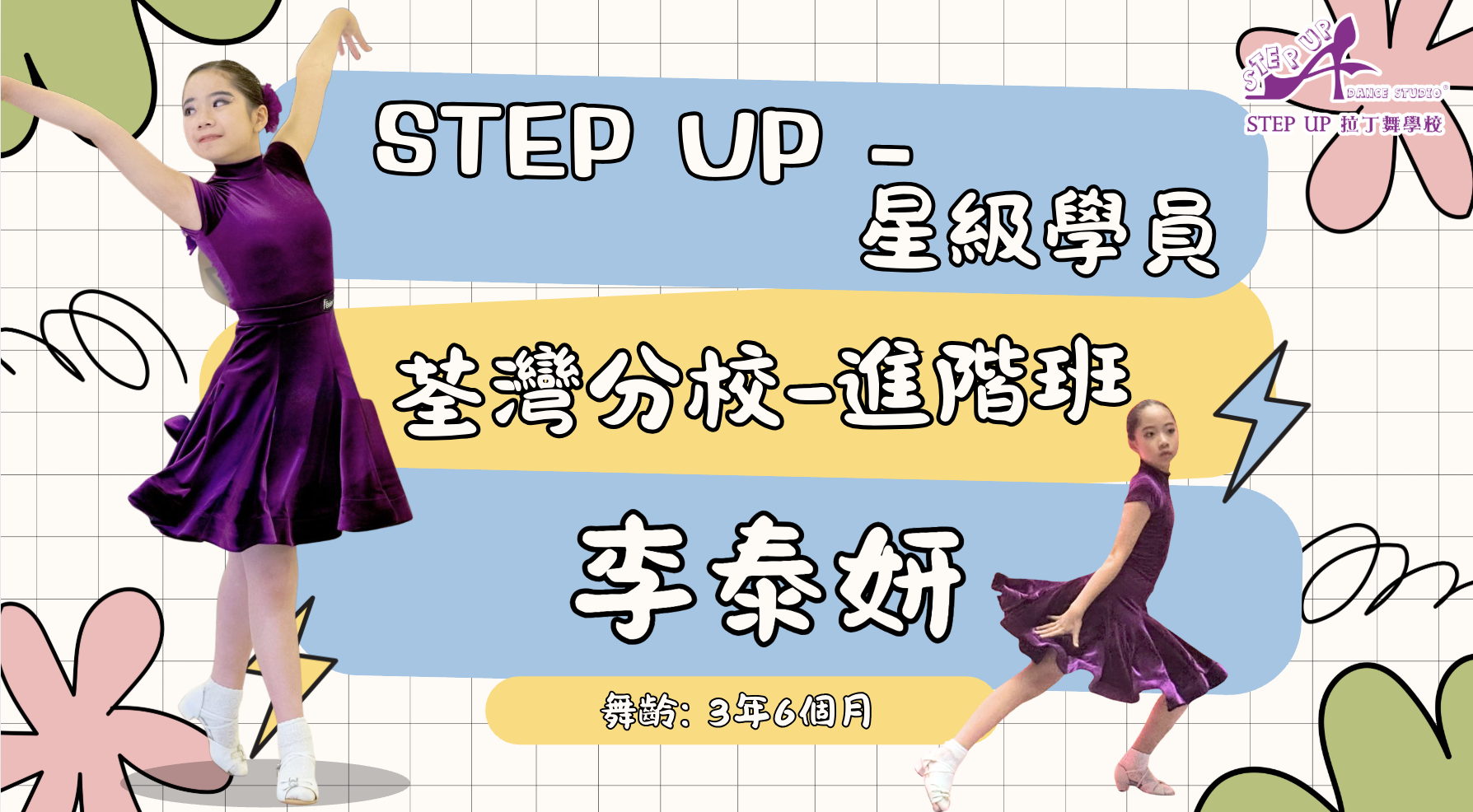 【拉丁舞奇幻旅程：追尋夢想與蛻變的故事 】 feat. Step Up星級學員誌：李泰妍 6