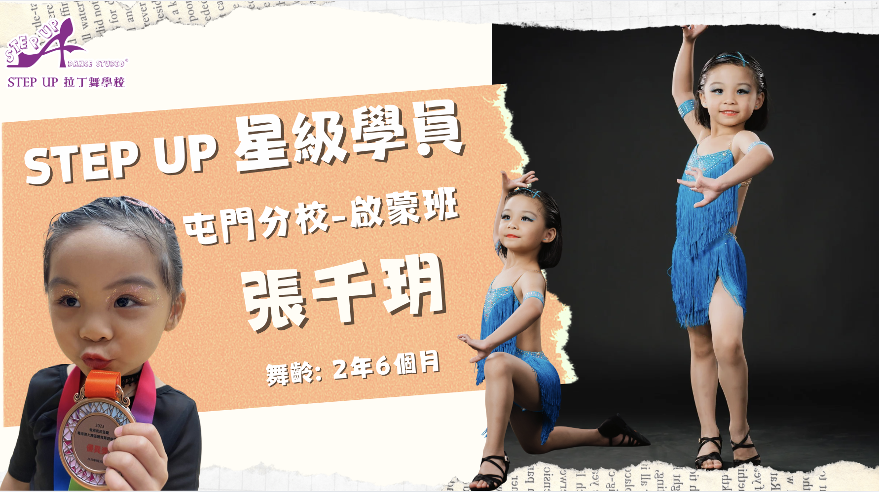 【拉丁舞奇幻旅程：用舞步點亮夢想的童年 】 feat. Step Up星級學員誌：張千玥 1